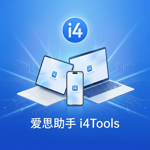 爱思助手官网iOS版安装教程 - 爱思助手官网