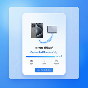 爱思助手使用前准备工作
